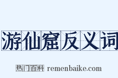 游仙窟反义词是什么意思的图片